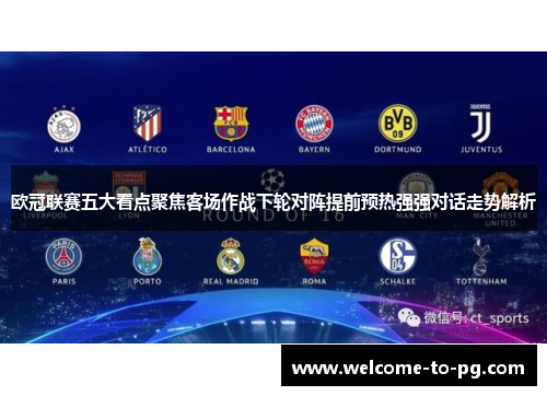 欧冠联赛五大看点聚焦客场作战下轮对阵提前预热强强对话走势解析