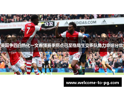 英超争四白热化一文看懂赛季拐点已至格局生变多队角力命运分岔