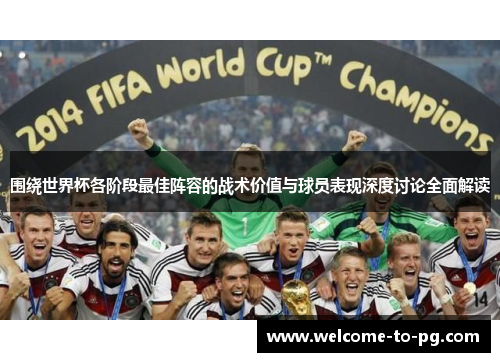 围绕世界杯各阶段最佳阵容的战术价值与球员表现深度讨论全面解读 围绕世界杯各阶段最佳阵容的战术价值与球员表现深度讨论全面解读