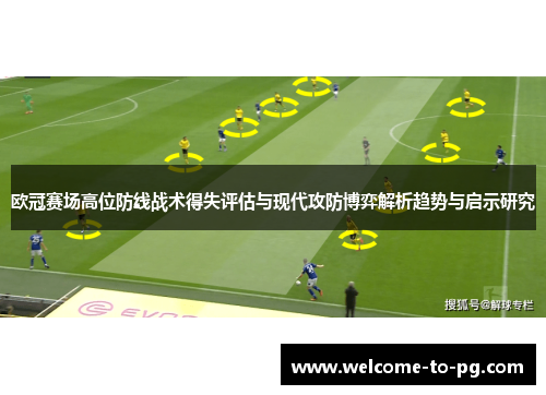 欧冠赛场高位防线战术得失评估与现代攻防博弈解析趋势与启示研究