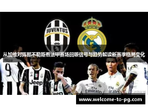 从加维对阵那不勒斯看法甲赛场回暖信号与趋势解读新赛季格局变化