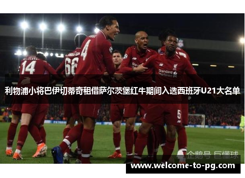 利物浦小将巴伊切蒂奇租借萨尔茨堡红牛期间入选西班牙U21大名单