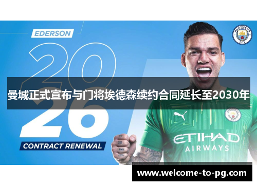 曼城正式宣布与门将埃德森续约合同延长至2030年