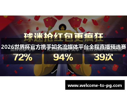 2026世界杯官方携手知名流媒体平台全程直播预选赛