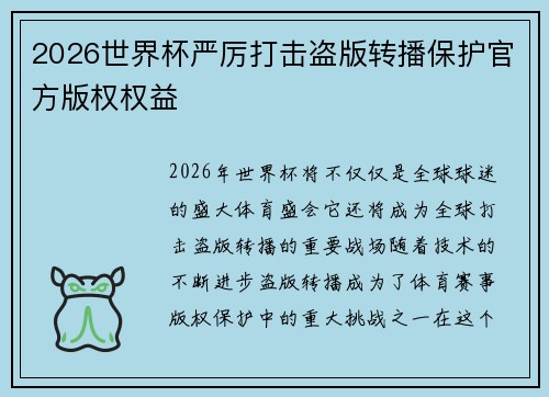 2026世界杯严厉打击盗版转播保护官方版权权益 2026世界杯严厉打击盗版转播保护官方版权权益