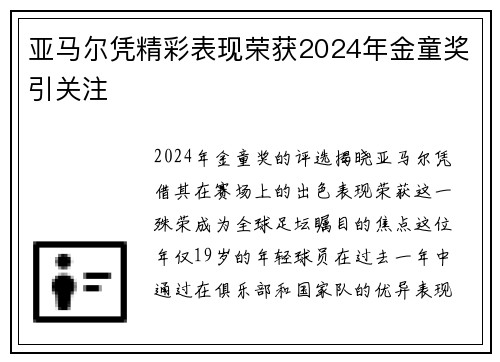 亚马尔凭精彩表现荣获2024年金童奖引关注