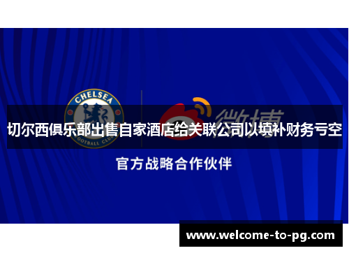 切尔西俱乐部出售自家酒店给关联公司以填补财务亏空