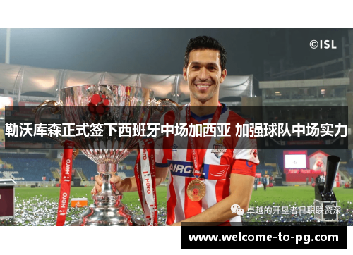 勒沃库森正式签下西班牙中场加西亚 加强球队中场实力