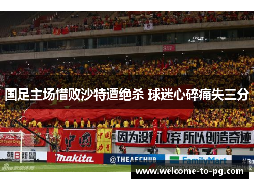 国足主场惜败沙特遭绝杀 球迷心碎痛失三分