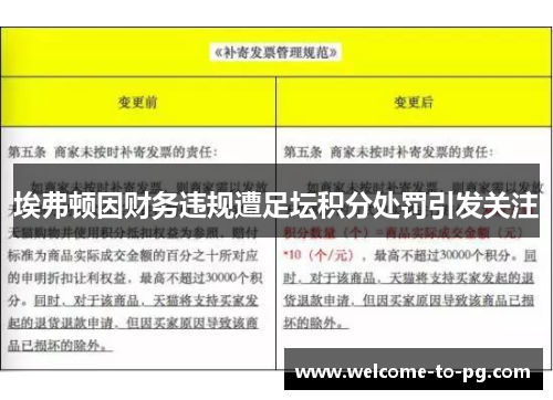 埃弗顿因财务违规遭足坛积分处罚引发关注