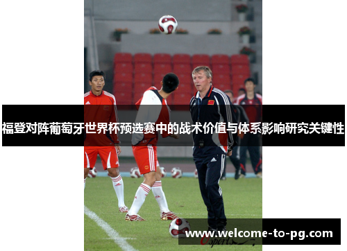 福登对阵葡萄牙世界杯预选赛中的战术价值与体系影响研究关键性