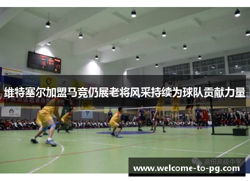 维特塞尔加盟马竞仍展老将风采持续为球队贡献力量 维特塞尔加盟马竞仍展老将风采持续为球队贡献力量
