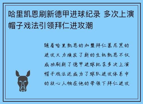 哈里凯恩刷新德甲进球纪录 多次上演帽子戏法引领拜仁进攻潮