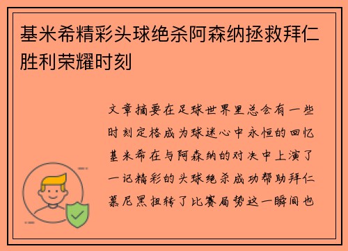 基米希精彩头球绝杀阿森纳拯救拜仁胜利荣耀时刻