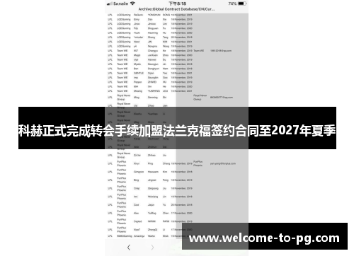 科赫正式完成转会手续加盟法兰克福签约合同至2027年夏季 科赫正式完成转会手续加盟法兰克福签约合同至2027年夏季