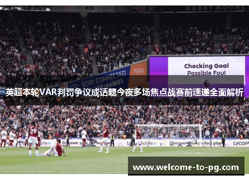 英超本轮VAR判罚争议成话题今夜多场焦点战赛前速递全面解析 英超本轮VAR判罚争议成话题今夜多场焦点战赛前速递全面解析