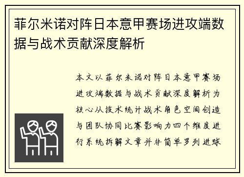 菲尔米诺对阵日本意甲赛场进攻端数据与战术贡献深度解析 菲尔米诺对阵日本意甲赛场进攻端数据与战术贡献深度解析