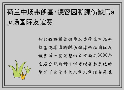 荷兰中场弗朗基·德容因脚踝伤缺席两场国际友谊赛 荷兰中场弗朗基·德容因脚踝伤缺席两场国际友谊赛