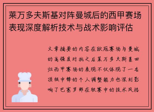 莱万多夫斯基对阵曼城后的西甲赛场表现深度解析技术与战术影响评估 莱万多夫斯基对阵曼城后的西甲赛场表现深度解析技术与战术影响评估