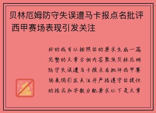 贝林厄姆防守失误遭马卡报点名批评 西甲赛场表现引发关注 贝林厄姆防守失误遭马卡报点名批评 西甲赛场表现引发关注