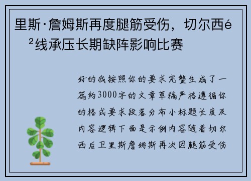 里斯·詹姆斯再度腿筋受伤，切尔西防线承压长期缺阵影响比赛