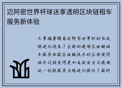 迈阿密世界杯球迷享透明区块链租车服务新体验