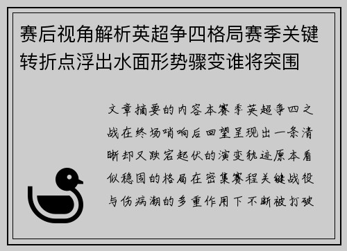 赛后视角解析英超争四格局赛季关键转折点浮出水面形势骤变谁将突围 赛后视角解析英超争四格局赛季关键转折点浮出水面形势骤变谁将突围