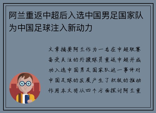 阿兰重返中超后入选中国男足国家队为中国足球注入新动力 阿兰重返中超后入选中国男足国家队为中国足球注入新动力