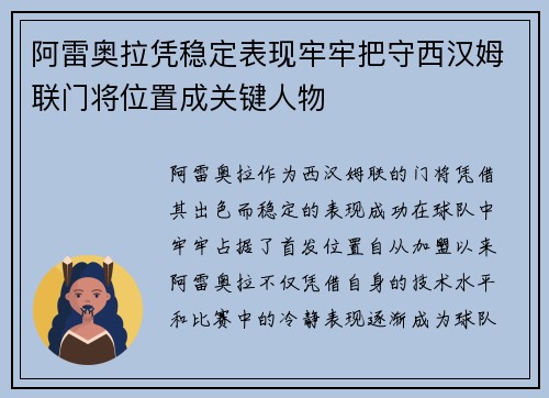 阿雷奥拉凭稳定表现牢牢把守西汉姆联门将位置成关键人物