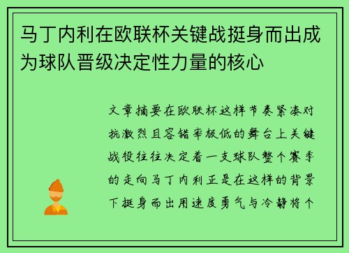 马丁内利在欧联杯关键战挺身而出成为球队晋级决定性力量的核心 马丁内利在欧联杯关键战挺身而出成为球队晋级决定性力量的核心