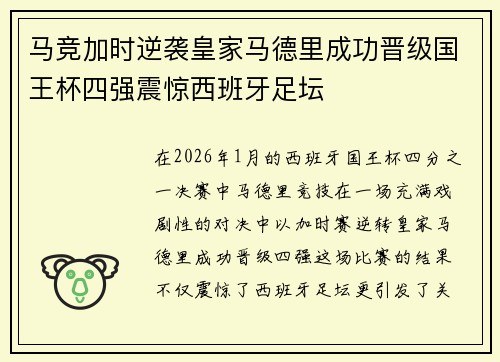 马竞加时逆袭皇家马德里成功晋级国王杯四强震惊西班牙足坛 马竞加时逆袭皇家马德里成功晋级国王杯四强震惊西班牙足坛
