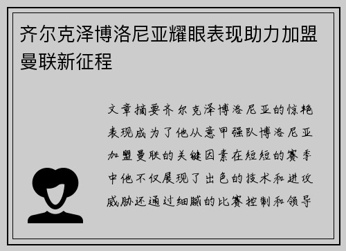齐尔克泽博洛尼亚耀眼表现助力加盟曼联新征程 齐尔克泽博洛尼亚耀眼表现助力加盟曼联新征程