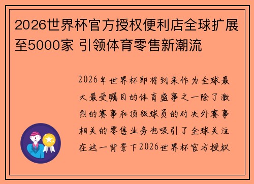 2026世界杯官方授权便利店全球扩展至5000家 引领体育零售新潮流