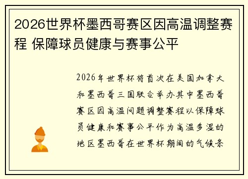 2026世界杯墨西哥赛区因高温调整赛程 保障球员健康与赛事公平