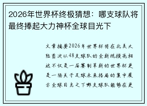 2026年世界杯终极猜想:哪支球队将最终捧起大力神杯全球目光下 2026年世界杯终极猜想:哪支球队将最终捧起大力神杯全球目光下
