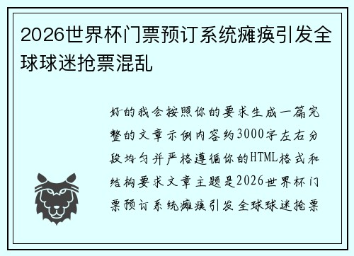 2026世界杯门票预订系统瘫痪引发全球球迷抢票混乱 2026世界杯门票预订系统瘫痪引发全球球迷抢票混乱