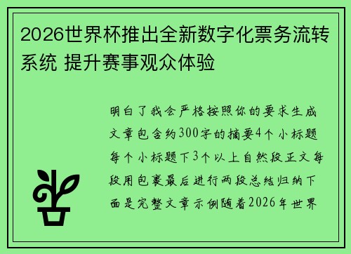 2026世界杯推出全新数字化票务流转系统 提升赛事观众体验 2026世界杯推出全新数字化票务流转系统 提升赛事观众体验