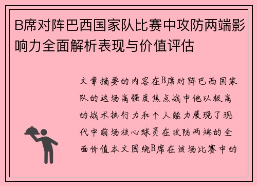 B席对阵巴西国家队比赛中攻防两端影响力全面解析表现与价值评估