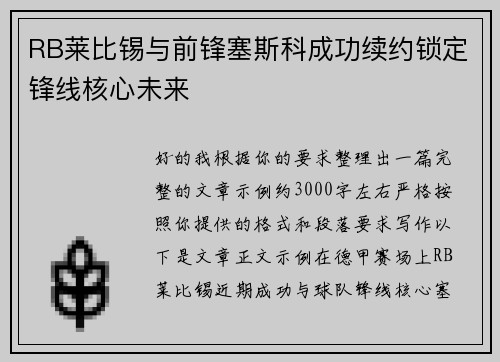 RB莱比锡与前锋塞斯科成功续约锁定锋线核心未来 RB莱比锡与前锋塞斯科成功续约锁定锋线核心未来