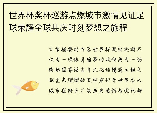 世界杯奖杯巡游点燃城市激情见证足球荣耀全球共庆时刻梦想之旅程