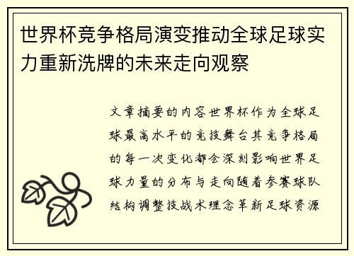世界杯竞争格局演变推动全球足球实力重新洗牌的未来走向观察 世界杯竞争格局演变推动全球足球实力重新洗牌的未来走向观察