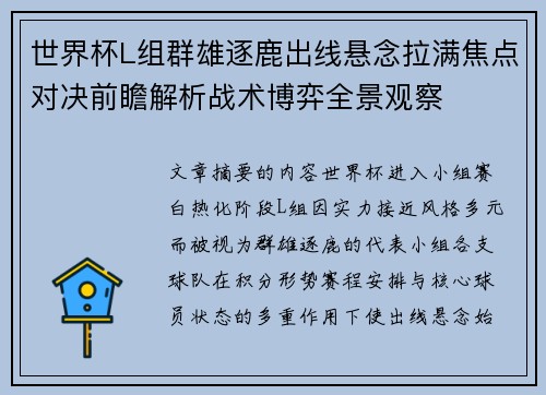 世界杯L组群雄逐鹿出线悬念拉满焦点对决前瞻解析战术博弈全景观察