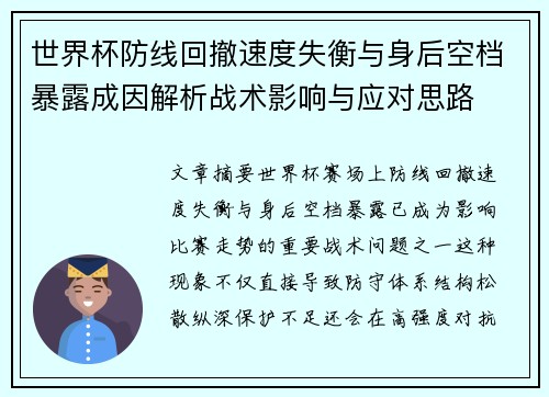 世界杯防线回撤速度失衡与身后空档暴露成因解析战术影响与应对思路