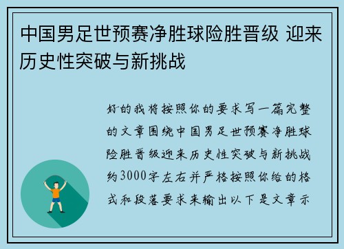 中国男足世预赛净胜球险胜晋级 迎来历史性突破与新挑战 中国男足世预赛净胜球险胜晋级 迎来历史性突破与新挑战