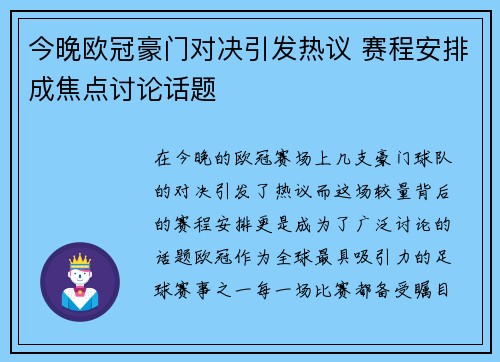 今晚欧冠豪门对决引发热议 赛程安排成焦点讨论话题 今晚欧冠豪门对决引发热议 赛程安排成焦点讨论话题