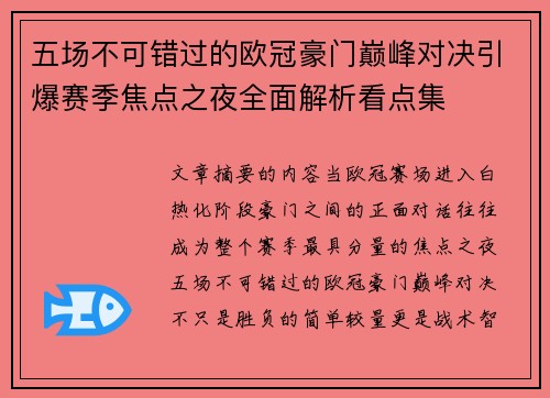 五场不可错过的欧冠豪门巅峰对决引爆赛季焦点之夜全面解析看点集 五场不可错过的欧冠豪门巅峰对决引爆赛季焦点之夜全面解析看点集