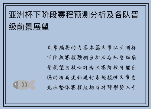 亚洲杯下阶段赛程预测分析及各队晋级前景展望
