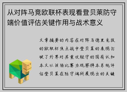 从对阵马竞欧联杯表现看登贝莱防守端价值评估关键作用与战术意义 从对阵马竞欧联杯表现看登贝莱防守端价值评估关键作用与战术意义