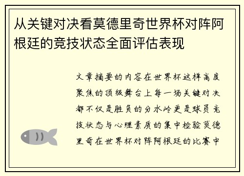 从关键对决看莫德里奇世界杯对阵阿根廷的竞技状态全面评估表现 从关键对决看莫德里奇世界杯对阵阿根廷的竞技状态全面评估表现