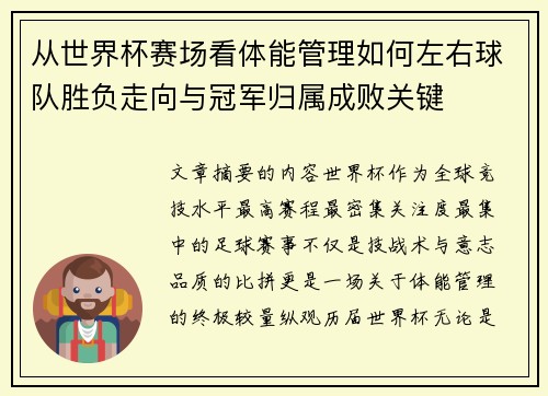 从世界杯赛场看体能管理如何左右球队胜负走向与冠军归属成败关键